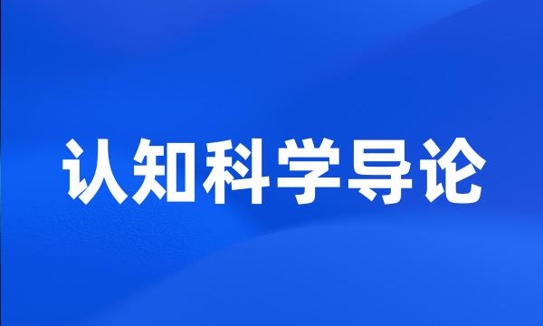 认知科学导论