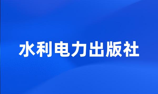 水利电力出版社