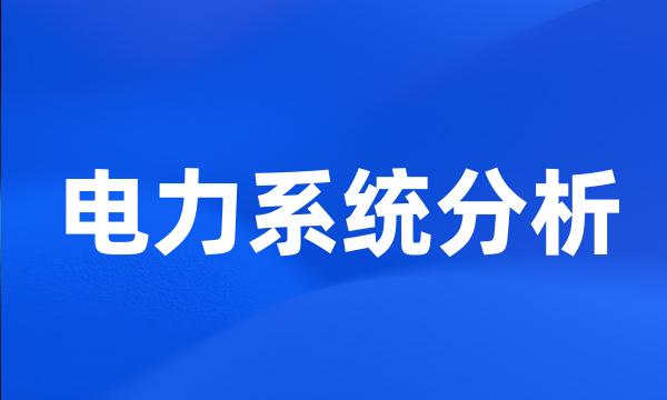 电力系统分析