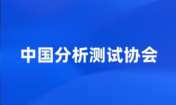 中国分析测试协会