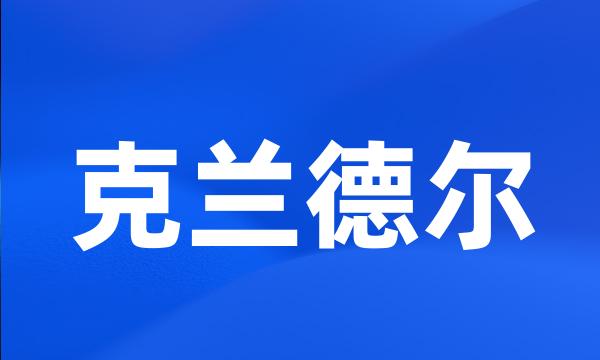 克兰德尔