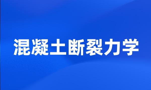 混凝土断裂力学