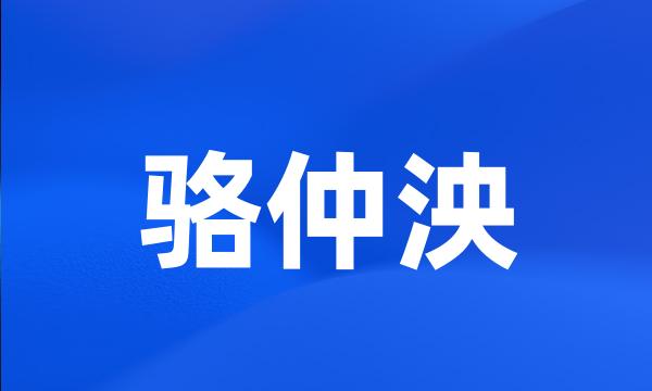 骆仲泱