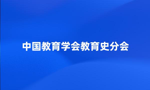 中国教育学会教育史分会