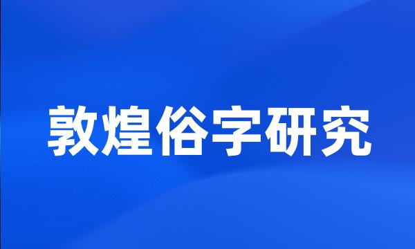 敦煌俗字研究