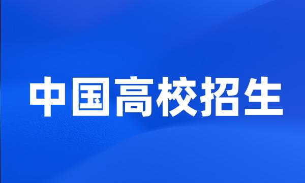 中国高校招生