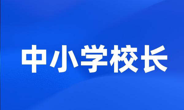 中小学校长