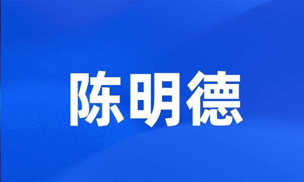 陈明德