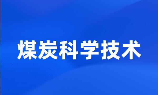 煤炭科学技术