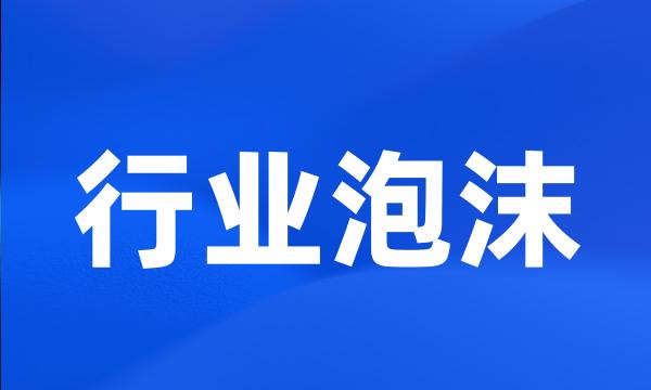 行业泡沫