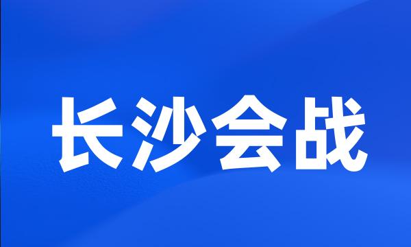 长沙会战