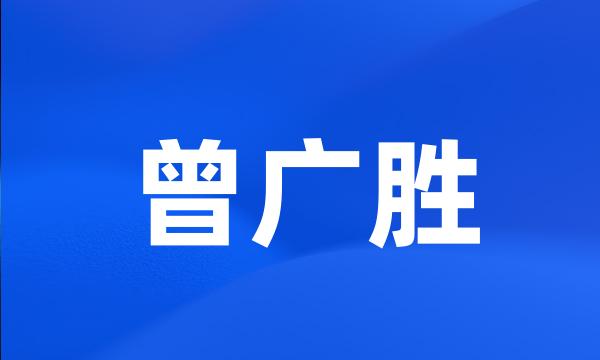 曾广胜