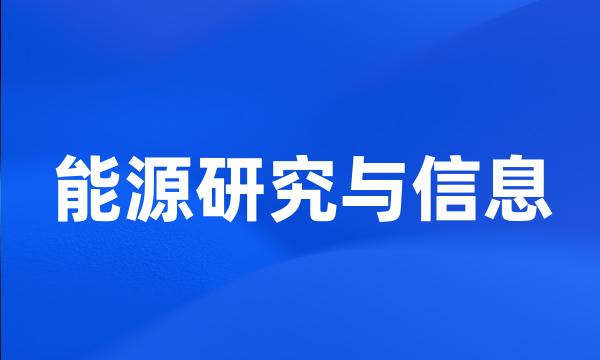 能源研究与信息