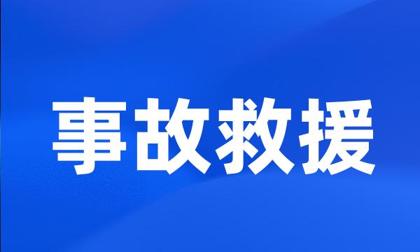 事故救援