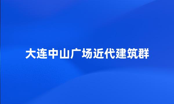 大连中山广场近代建筑群