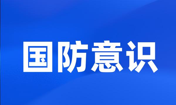 国防意识