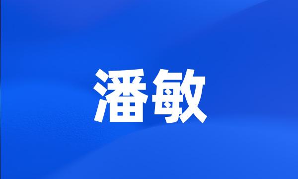 潘敏