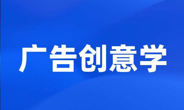 广告创意学