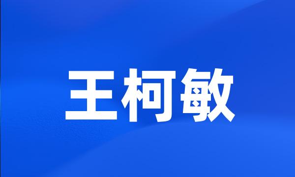 王柯敏