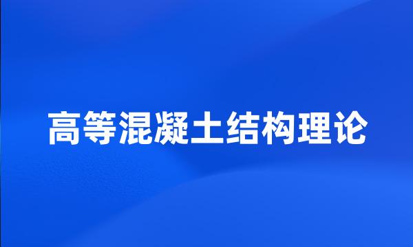 高等混凝土结构理论