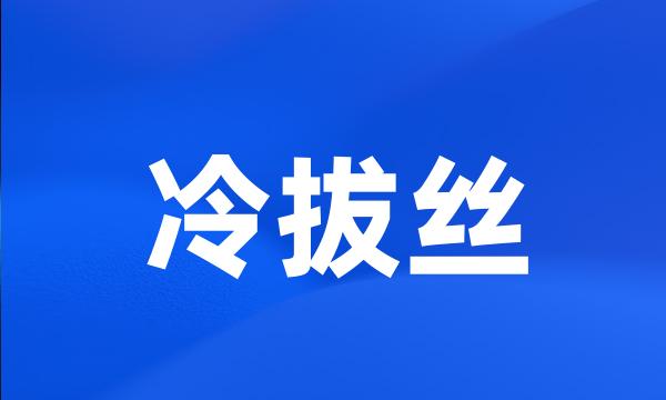 冷拔丝