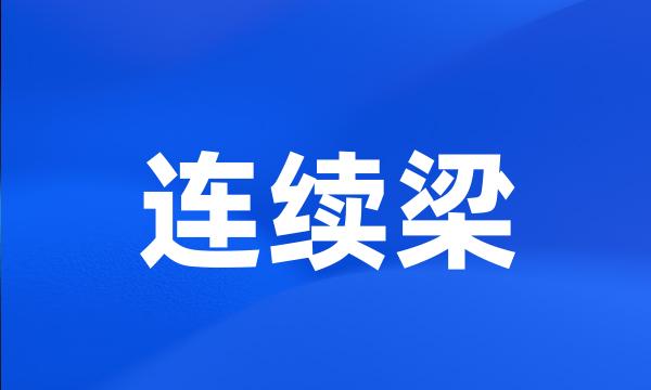 连续梁