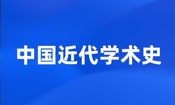 中国近代学术史