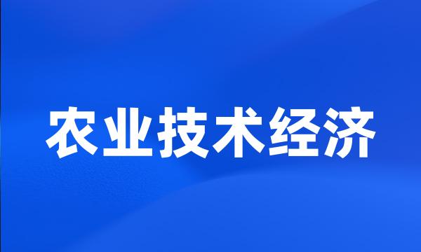 农业技术经济