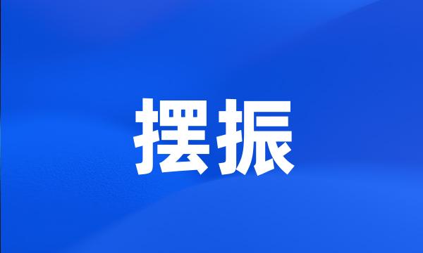 摆振