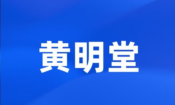 黄明堂