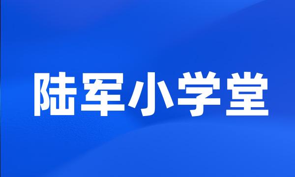 陆军小学堂