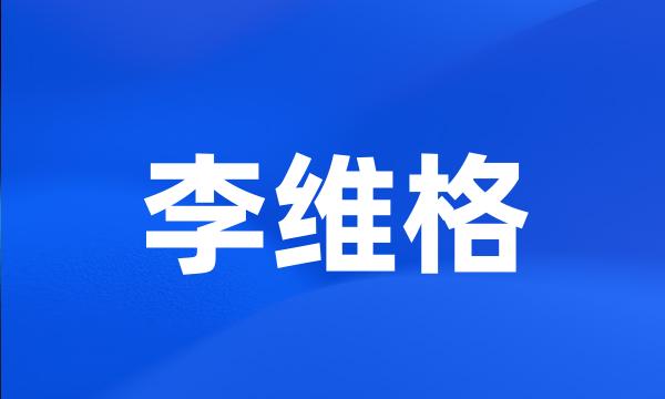 李维格