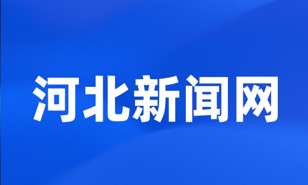 河北新闻网