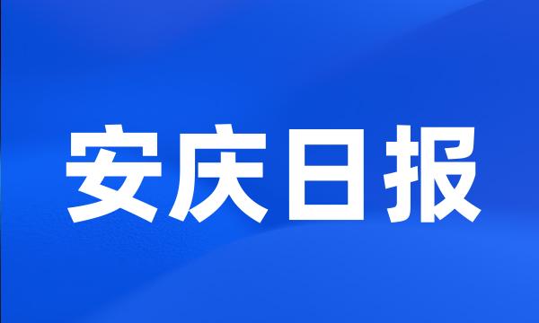 安庆日报