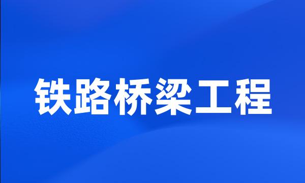 铁路桥梁工程