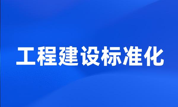 工程建设标准化