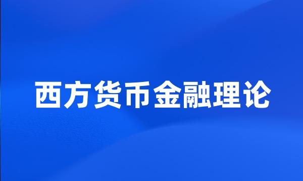 西方货币金融理论