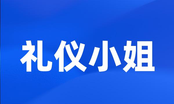 礼仪小姐