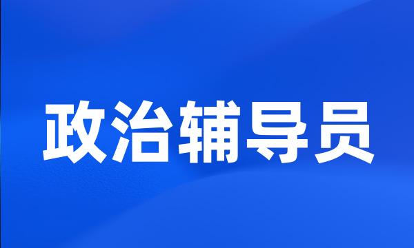 政治辅导员