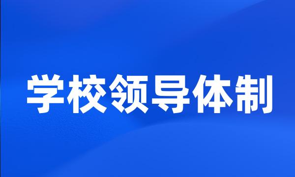 学校领导体制