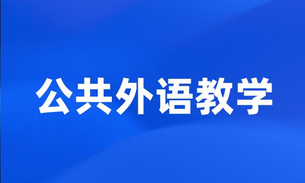 公共外语教学