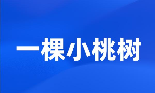 一棵小桃树