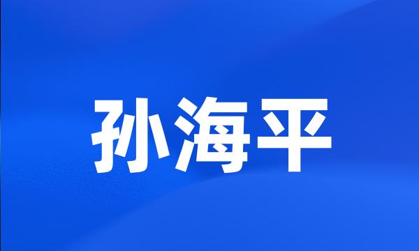 孙海平