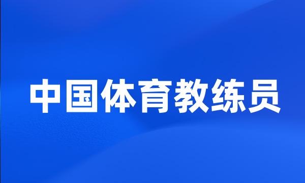 中国体育教练员