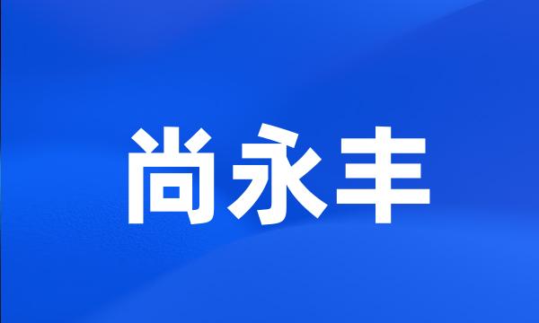 尚永丰