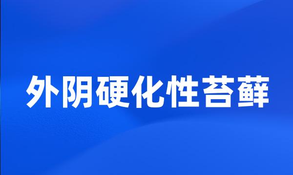 外阴硬化性苔藓