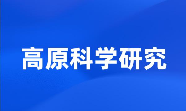 高原科学研究