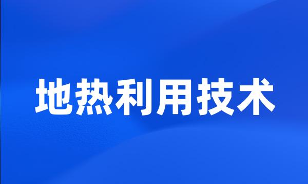 地热利用技术