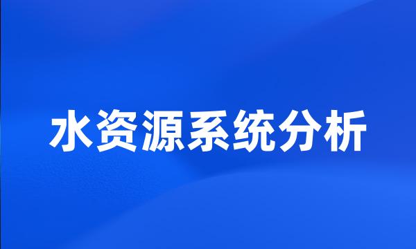 水资源系统分析