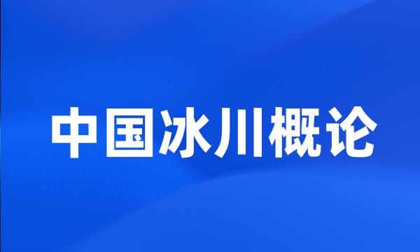 中国冰川概论